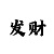 今日彩吧第一版图